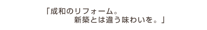 成和のリフォーム。新築とは違う味わいを。