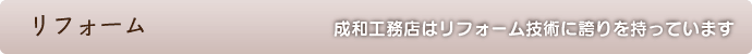 リフォーム